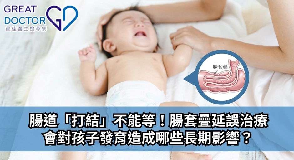 《Greatdoctor》報導：腸道「打結」不能等！腸套疊延誤治療會對孩子發育造成哪些長期影響？