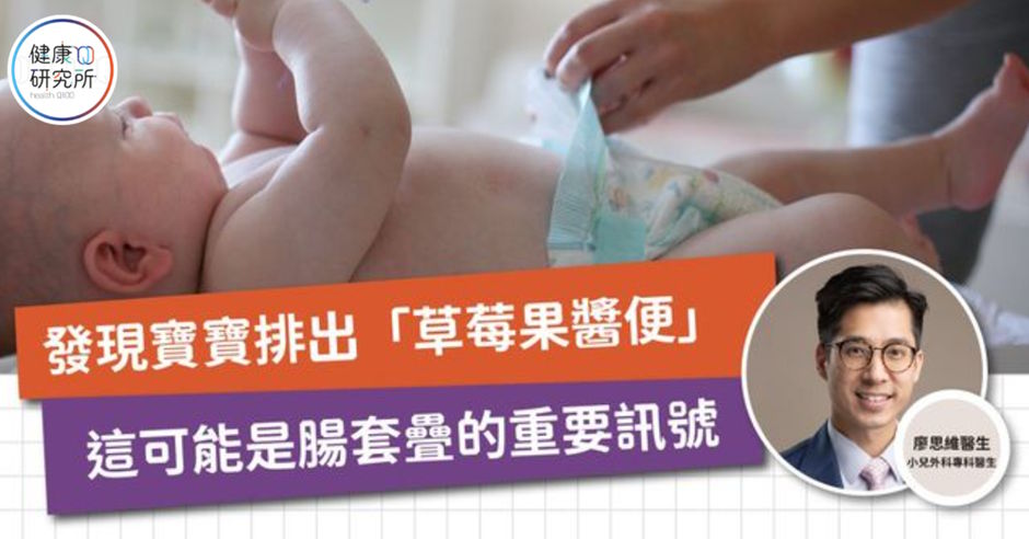 《健康研究所》報導：發現寶寶排出「草莓果醬便」？這可能是腸套疊的重要訊號