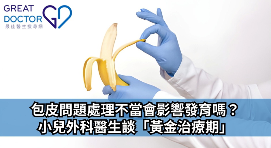 《Greatdoctor》報導:包皮問題處理不當會影響發育嗎?小兒外科醫生談「黃金治療期」