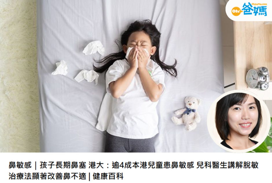 《ohpama》報導：逾4成香港兒童患鼻敏感，兒科醫生詳解脫敏治療
