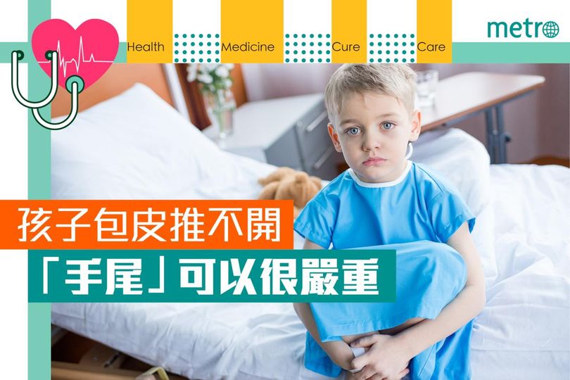 《Metro》報導：孩子包皮推不開 「手尾」可以很嚴重