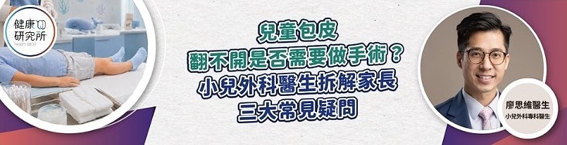 《健康研究所》報導:兒童包皮翻不開是否需要做手術?小兒外科醫生拆解家長三大常見疑問