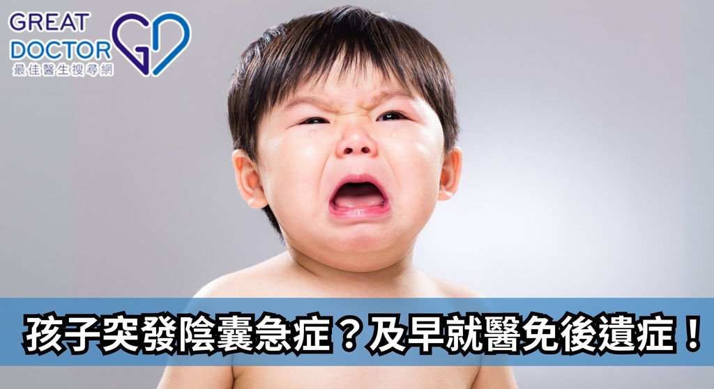 《Greatdoctor》報導：孩子突發陰囊急症？及早就醫免後遺症！